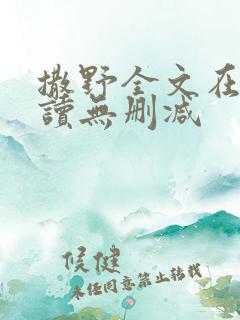 撒野全文在线阅读无删减