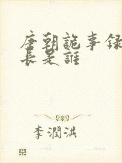 唐朝诡事录的仙长是谁