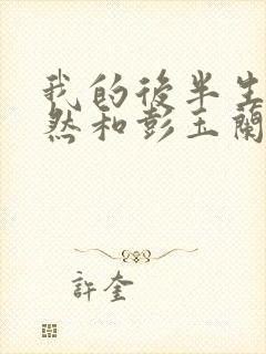 我的后半生沈卓然和彭玉兰结局