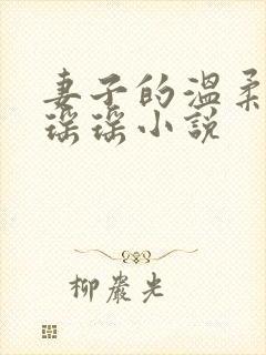 妻子的温柔闺蜜瑶瑶小说