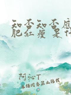 知否知否应是绿肥红瘦 是什么意思