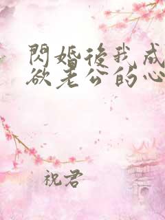 闪婚后我成了禁欲老公的心尖宠大结局