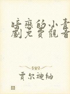 暗恋的小青梅短剧免费观看