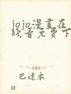 jojo漫画在线看免费下拉式奇漫屋