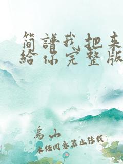 简谱我把来生许给你完整版