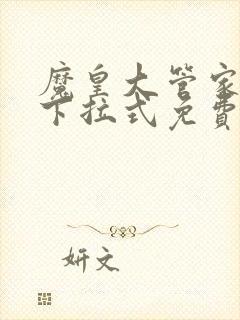 魔皇大管家漫画下拉式免费在线