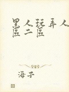 黑人玩弄人妻一区二区