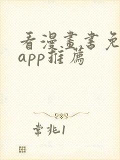 看漫画书免费的app推荐