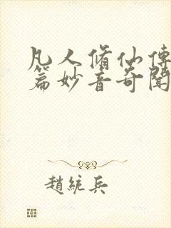 凡人修仙传人界篇妙音奇闻