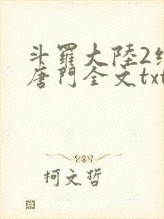 斗罗大陆2绝世唐门全文txt下载