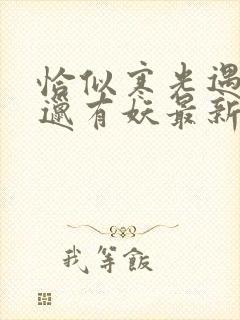 恰似寒光遇骄阳邋有妖最新篇章