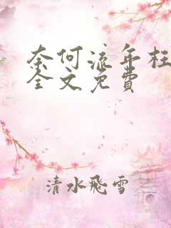 奈何流年枉情深全文免费