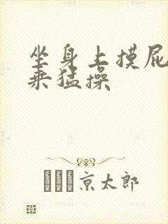 坐身上摸屁股骑乘猛操