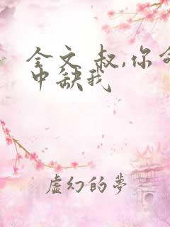 全文 叔,你命中缺我