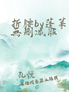 折腰by蓬莱客无删减版