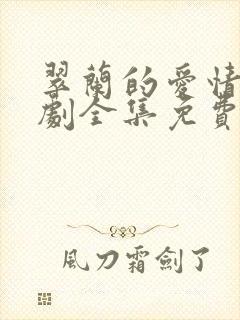 翠兰的爱情电视剧全集免费观看