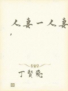 人妻一人妻大片,