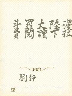 斗罗大陆漫画免费阅读下拉式六漫画