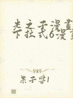 光之子漫画免费下拉式6漫画