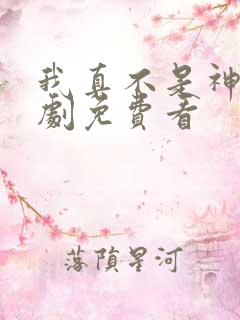 我真不是神医短剧免费看