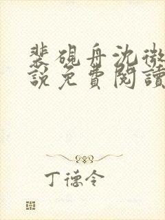 裴砚舟沈微澜小说免费阅读最新章节