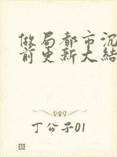 做局都市沉浮超前更新大结局