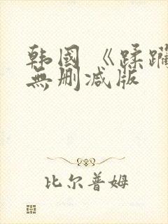 韩国 《蹂躏》无删减版