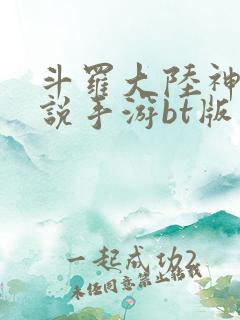 斗罗大陆神界传说手游bt版