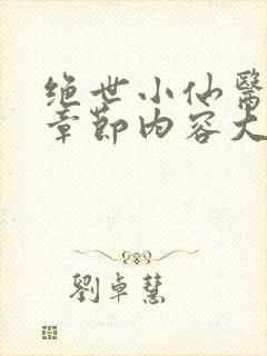 绝世小仙医最新章节内容大全