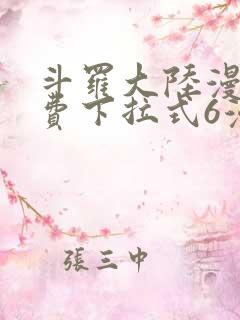斗罗大陆漫画免费下拉式6漫画