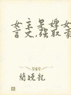 女主是婢女的古言文,强取豪夺