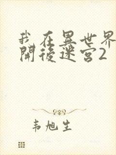 我在异世界迷宫开后迷宫2