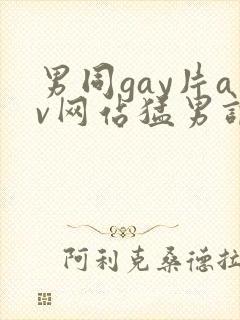 男同gay片av网站猛男调教