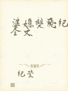 婆媳双飞纪天宇全文