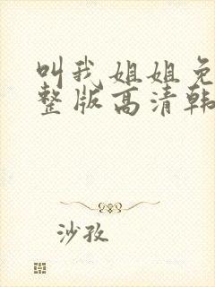 叫我姐姐免费完整版高清韩剧