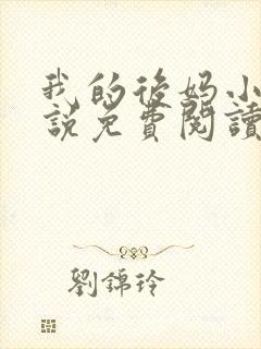 我的后妈小姨小说免费阅读