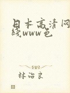 日本高清网站在线www色
