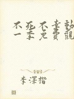 不死不幸动漫第一季免费观看全集