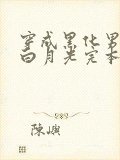 穿成黑化男主的白月光完本