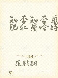 知否知否应是绿肥红瘦啥时候拍的