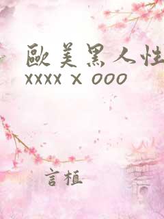 欧美黑人性猛交xxxxⅹooo