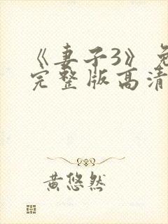 《妻子3》免费完整版高清韩剧在线观