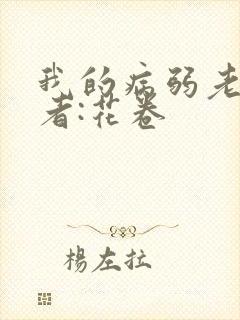 我的病弱老婆作者:花卷