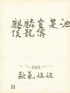 麒麟岂是池中物侯龙俦