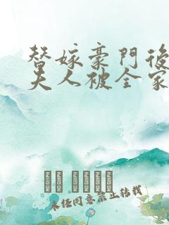 替嫁豪门后,顾夫人被全家宠上天在线小说