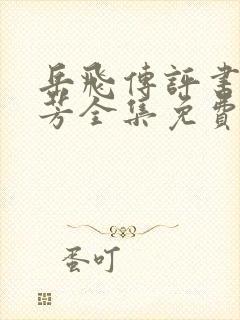 岳飞传评书刘兰芳全集免费