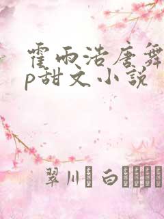 霍雨浩唐舞桐cp甜文小说