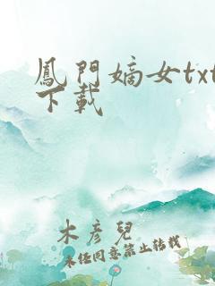 凤门嫡女txt下载