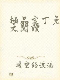 极品家丁免费全文阅读