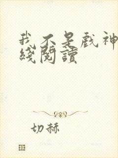 我不是戏神 在线阅读